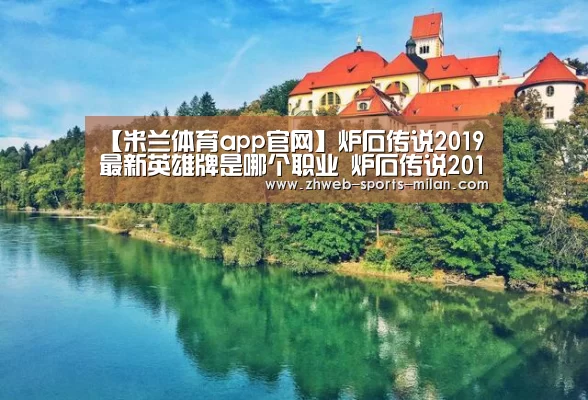 【米兰体育app官网】炉石传说2019最新英雄牌是哪个职业 炉石传说2019最新